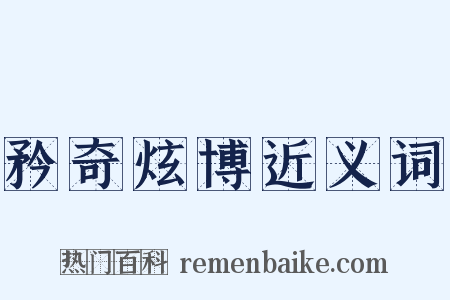 矜奇炫博近义词是什么意思的图片